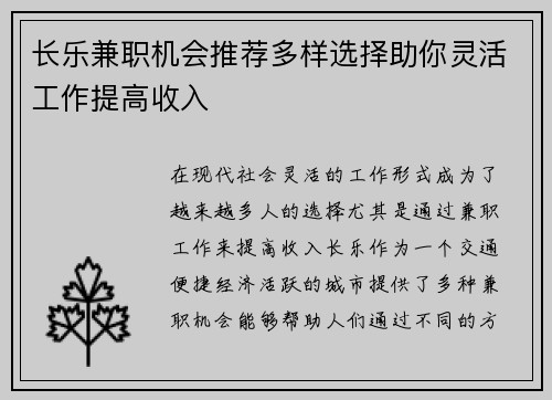 长乐兼职机会推荐多样选择助你灵活工作提高收入