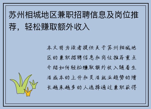苏州相城地区兼职招聘信息及岗位推荐，轻松赚取额外收入
