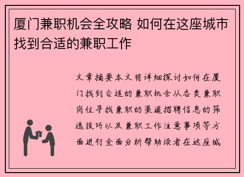 厦门兼职机会全攻略 如何在这座城市找到合适的兼职工作