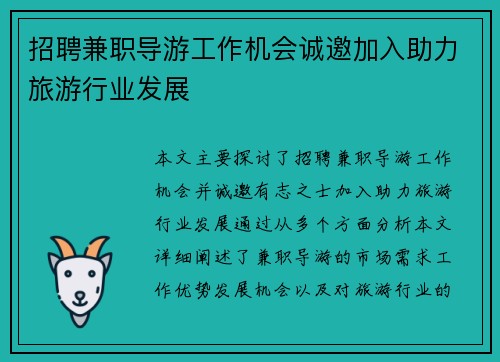 招聘兼职导游工作机会诚邀加入助力旅游行业发展