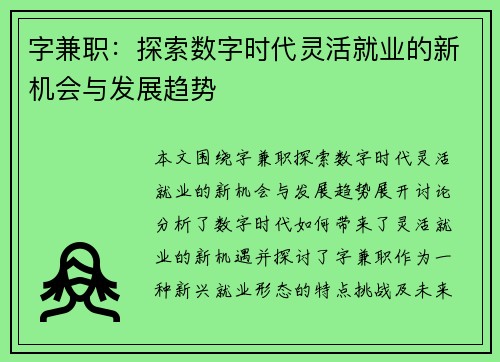 字兼职：探索数字时代灵活就业的新机会与发展趋势