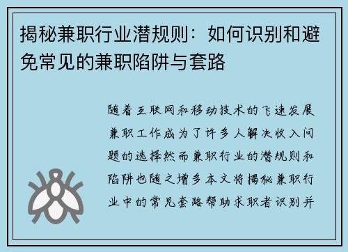 揭秘兼职行业潜规则：如何识别和避免常见的兼职陷阱与套路