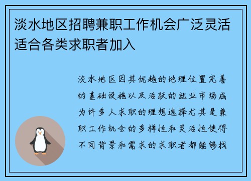 淡水地区招聘兼职工作机会广泛灵活适合各类求职者加入