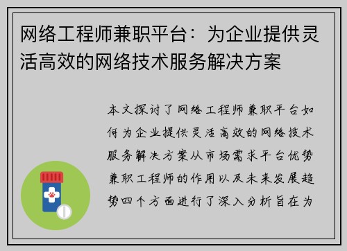 网络工程师兼职平台：为企业提供灵活高效的网络技术服务解决方案