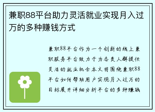 兼职88平台助力灵活就业实现月入过万的多种赚钱方式