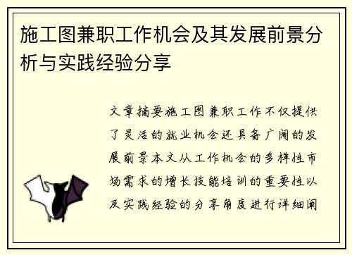 施工图兼职工作机会及其发展前景分析与实践经验分享