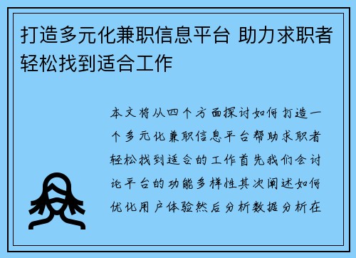 打造多元化兼职信息平台 助力求职者轻松找到适合工作