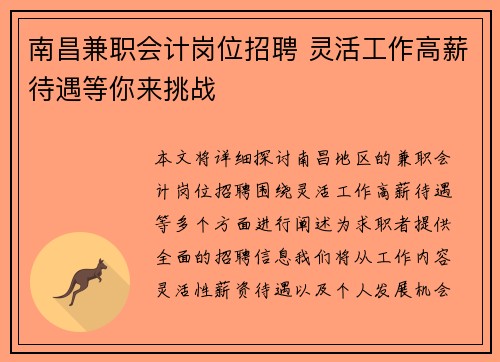 南昌兼职会计岗位招聘 灵活工作高薪待遇等你来挑战