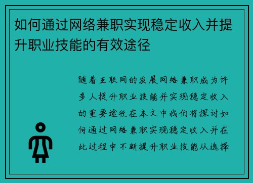 如何通过网络兼职实现稳定收入并提升职业技能的有效途径
