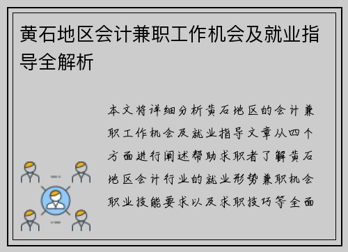 黄石地区会计兼职工作机会及就业指导全解析