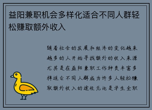 益阳兼职机会多样化适合不同人群轻松赚取额外收入