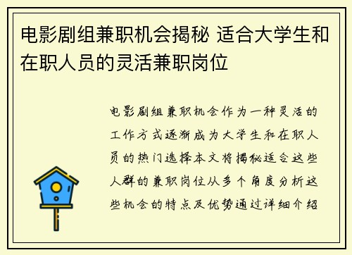 电影剧组兼职机会揭秘 适合大学生和在职人员的灵活兼职岗位