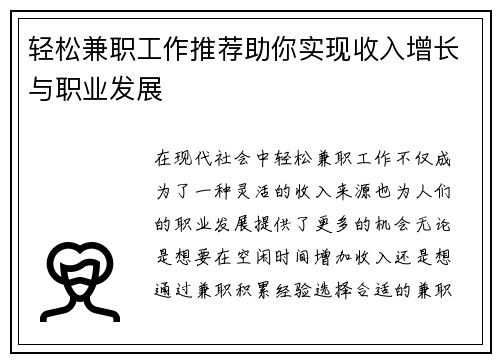 轻松兼职工作推荐助你实现收入增长与职业发展