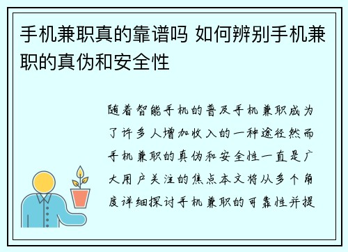 手机兼职真的靠谱吗 如何辨别手机兼职的真伪和安全性