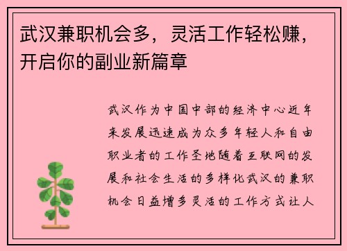 武汉兼职机会多，灵活工作轻松赚，开启你的副业新篇章
