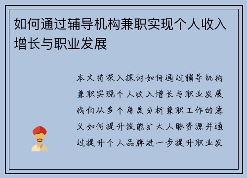 如何通过辅导机构兼职实现个人收入增长与职业发展