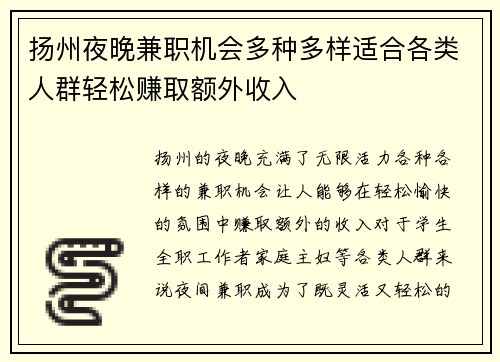 扬州夜晚兼职机会多种多样适合各类人群轻松赚取额外收入