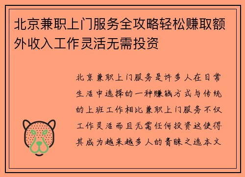 北京兼职上门服务全攻略轻松赚取额外收入工作灵活无需投资