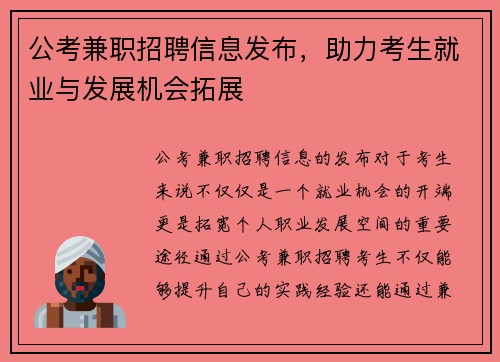 公考兼职招聘信息发布，助力考生就业与发展机会拓展