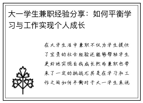 大一学生兼职经验分享：如何平衡学习与工作实现个人成长