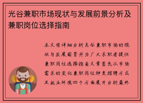 光谷兼职市场现状与发展前景分析及兼职岗位选择指南