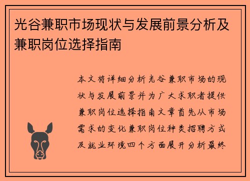 光谷兼职市场现状与发展前景分析及兼职岗位选择指南