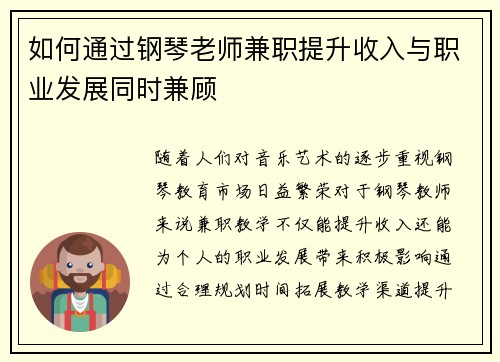 如何通过钢琴老师兼职提升收入与职业发展同时兼顾