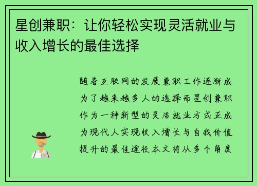 星创兼职：让你轻松实现灵活就业与收入增长的最佳选择
