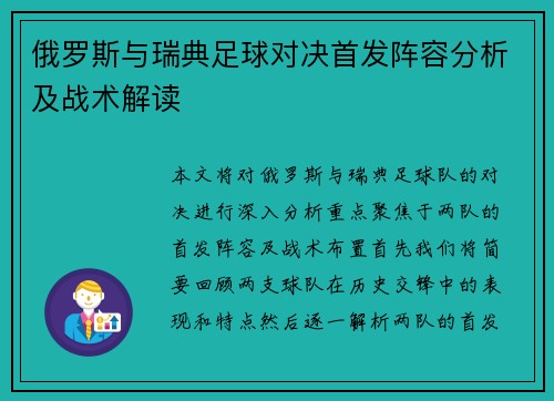 俄罗斯与瑞典足球对决首发阵容分析及战术解读