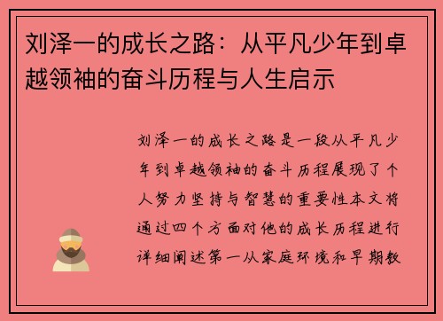 刘泽一的成长之路：从平凡少年到卓越领袖的奋斗历程与人生启示