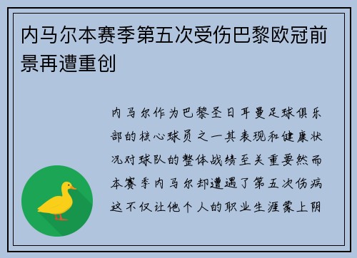 内马尔本赛季第五次受伤巴黎欧冠前景再遭重创