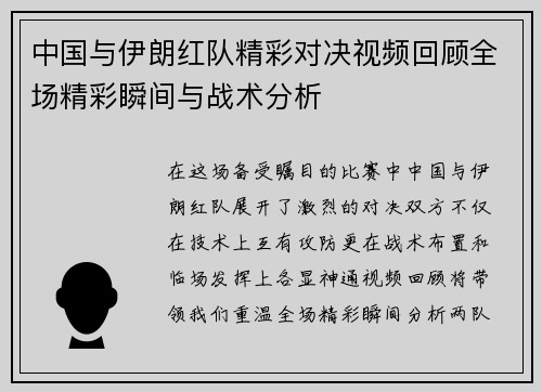 中国与伊朗红队精彩对决视频回顾全场精彩瞬间与战术分析