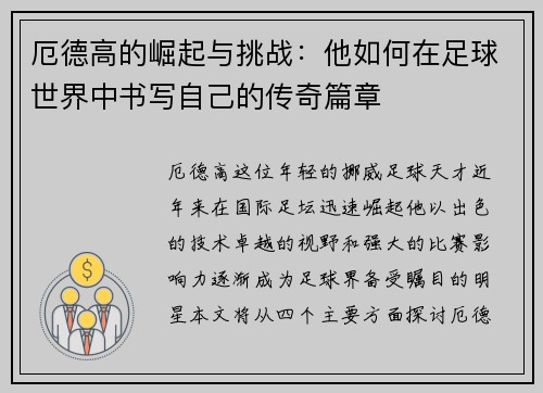 厄德高的崛起与挑战：他如何在足球世界中书写自己的传奇篇章