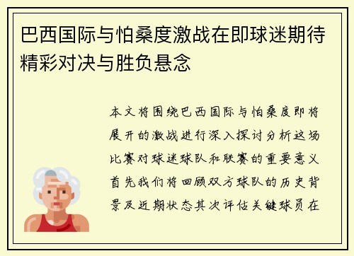 巴西国际与怕桑度激战在即球迷期待精彩对决与胜负悬念