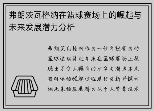 弗朗茨瓦格纳在篮球赛场上的崛起与未来发展潜力分析