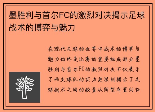 墨胜利与首尔FC的激烈对决揭示足球战术的博弈与魅力