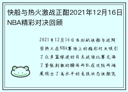 快船与热火激战正酣2021年12月16日NBA精彩对决回顾