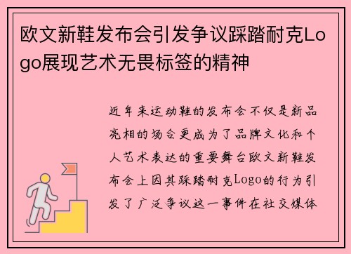 欧文新鞋发布会引发争议踩踏耐克Logo展现艺术无畏标签的精神