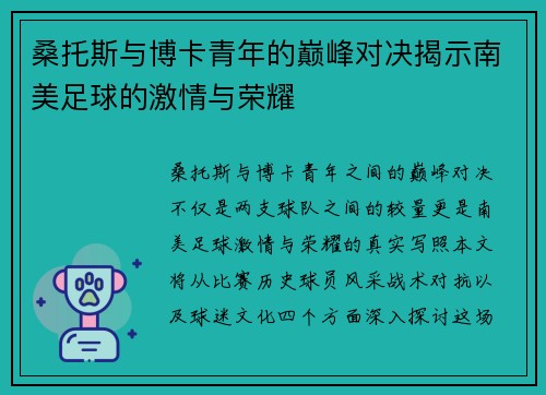 桑托斯与博卡青年的巅峰对决揭示南美足球的激情与荣耀