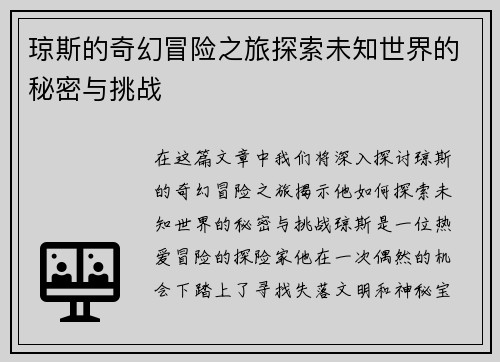 琼斯的奇幻冒险之旅探索未知世界的秘密与挑战