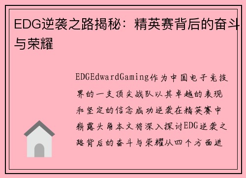 EDG逆袭之路揭秘：精英赛背后的奋斗与荣耀