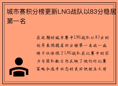 城市赛积分榜更新LNG战队以83分稳居第一名