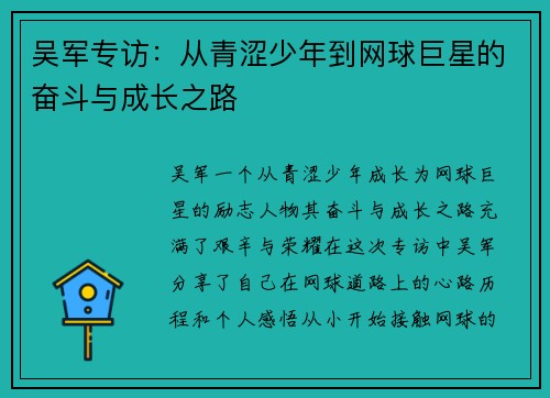 吴军专访：从青涩少年到网球巨星的奋斗与成长之路
