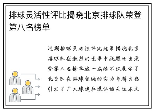 排球灵活性评比揭晓北京排球队荣登第八名榜单