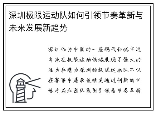 深圳极限运动队如何引领节奏革新与未来发展新趋势