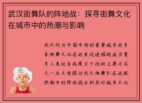 武汉街舞队的阵地战：探寻街舞文化在城市中的热潮与影响