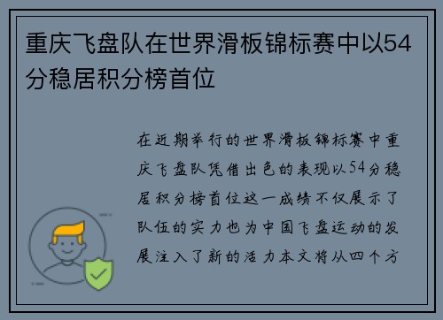 重庆飞盘队在世界滑板锦标赛中以54分稳居积分榜首位