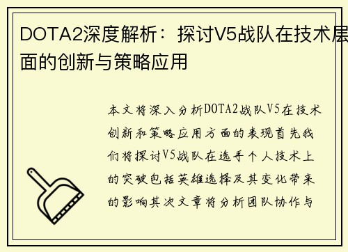 DOTA2深度解析：探讨V5战队在技术层面的创新与策略应用