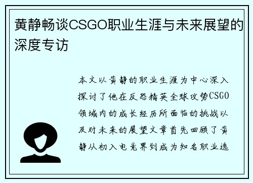 黄静畅谈CSGO职业生涯与未来展望的深度专访