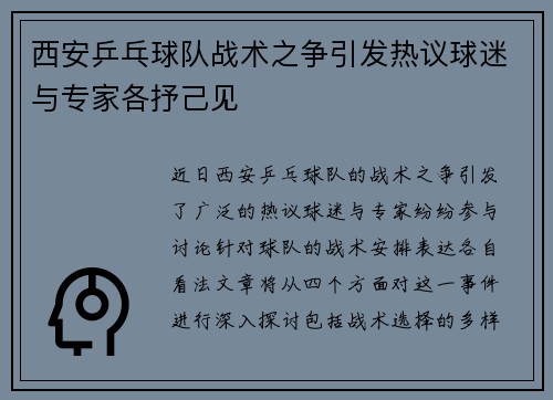 西安乒乓球队战术之争引发热议球迷与专家各抒己见